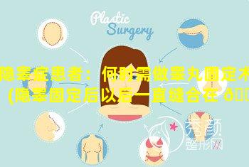 隐睾症患者：何时需做睾丸固定术(隐睾固定后以后一直缝合在 🐞 阴囊上吗)